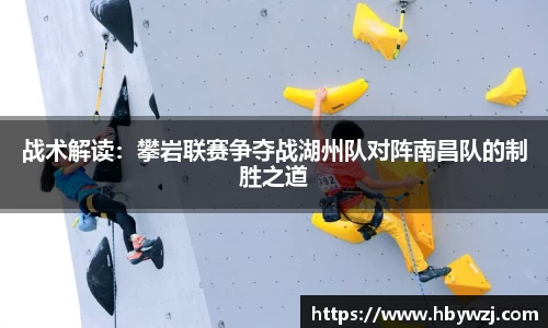 战术解读：攀岩联赛争夺战湖州队对阵南昌队的制胜之道