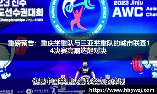 重磅预告：重庆举重队与三亚举重队的城市联赛14决赛高潮迭起对决