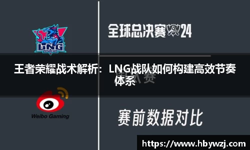 王者荣耀战术解析：LNG战队如何构建高效节奏体系
