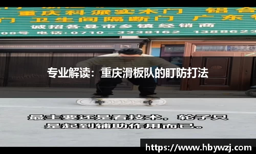 专业解读：重庆滑板队的盯防打法