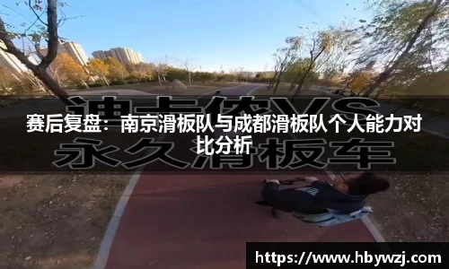 赛后复盘：南京滑板队与成都滑板队个人能力对比分析
