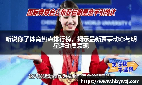 听说你了体育热点排行榜，揭示最新赛事动态与明星运动员表现