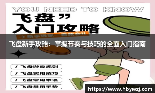飞盘新手攻略：掌握节奏与技巧的全面入门指南