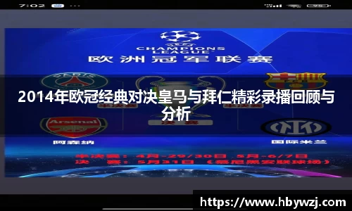 2014年欧冠经典对决皇马与拜仁精彩录播回顾与分析