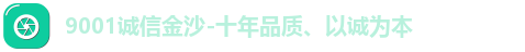 9001诚信金沙-十年品质、以诚为本